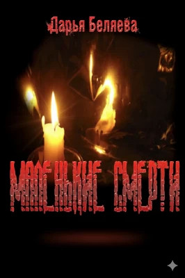 Маленькие Смерти