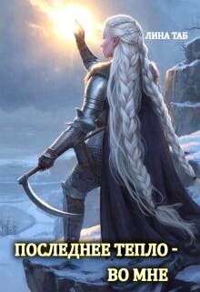 Последнее тепло - во мне