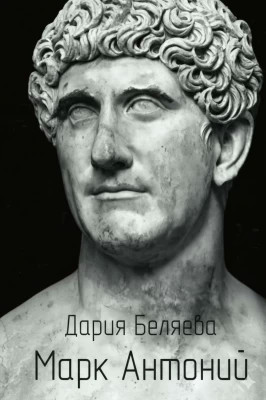 Марк Антоний