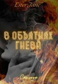 В объятиях гнева