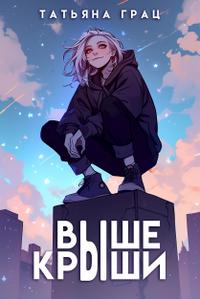 Выше крыши