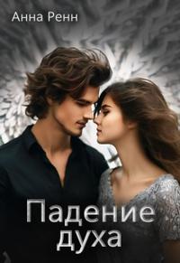 Падение духа