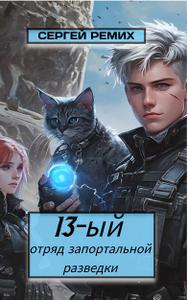 13-ый отряд запортальной разведки