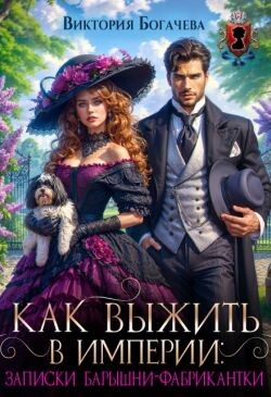 Как выжить в Империи записки барышни-фабрикантки