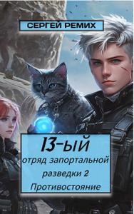 13-ый отряд запортальной разведки 2: Противостояние Том 1