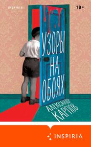 Узоры на обоях