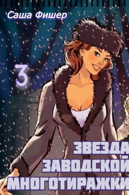 Звезда заводской многотиражки 3