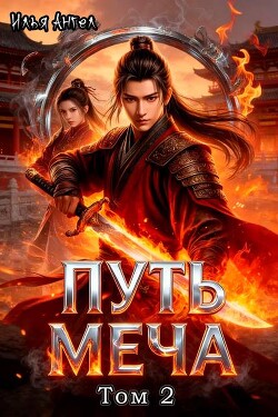 Путь меча. Том 2