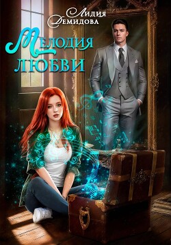 Мелодия любви