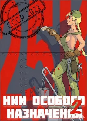 НИИ особого назначения 2