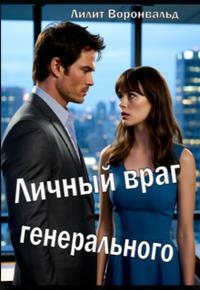 Личный враг генерального