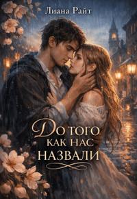 До того, как нас назвали