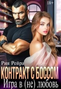 Контракт с боссом. Игра в (не) любовь