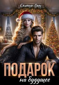 Подарок на будущее