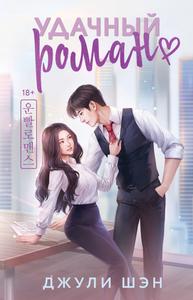 Удачный роман