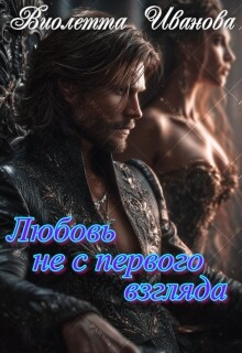 Любовь не с первого взгляда