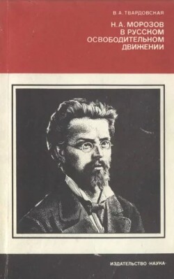 Н.А. Морозов в русском освободительном движении