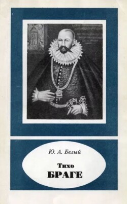 Тихо Браге (1546-1601)
