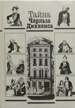 Тайна Чарльза Диккенса
