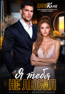Я тебя не любил...