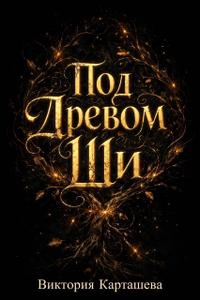 Под Древом Ши