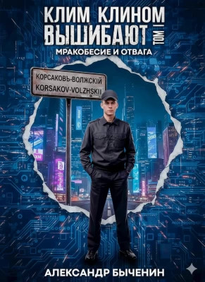 Мракобесие и отвага