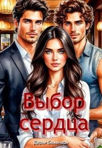 Выбор сердца