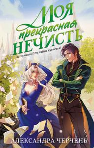 Моя прекрасная нечисть [Секретарь для лорда ректора. Приворот – не проблема!