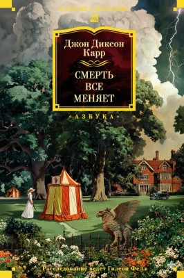 Смерть всё меняет