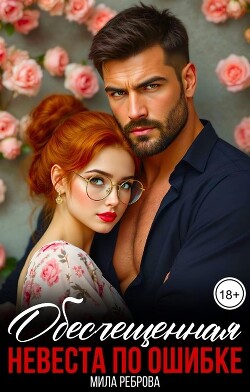 Обесчещенная. Невеста по ошибке