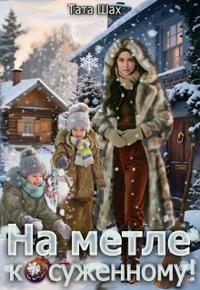 На метле к суженому!