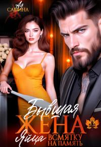 Бывшая жена. Яйца всмятку на память