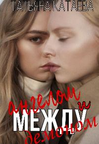 Между ангелом и демоном