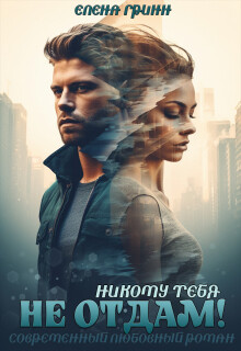 Никому тебя не отдам!
