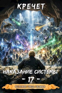 Наказание системы 17