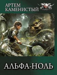 Альфа-ноль [Компиляция. Книги 1-10