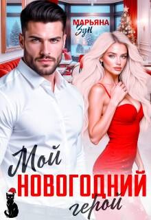 Мой новогодний герой