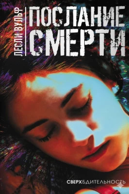 Послание смерти