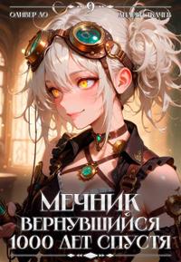 Мечник, Вернувшийся 1000 лет спустя. Том 9