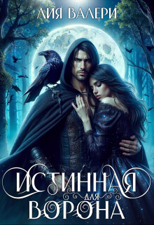 Истинная для Ворона