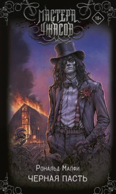 Черная Пасть