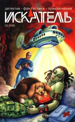 Искатель, 2006 №3