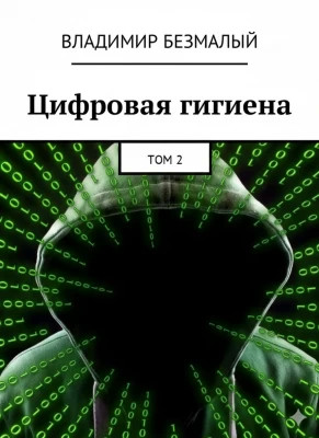 Цифровая гигиена. Том 2