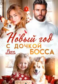 Новый год с дочкой босса