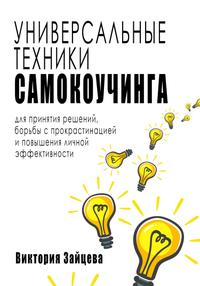 Универсальные техники самокоучинга: для принятия решений, борьбы с прокрастинацией и повышения личной эффективности