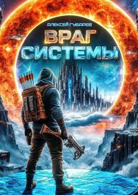 Враг Системы. RealRPG