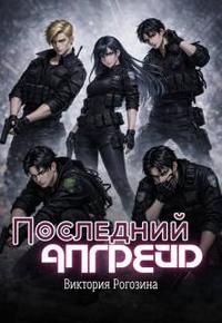 Последний апгрейд