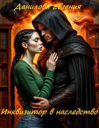 Инквизитор в наследство [том 1