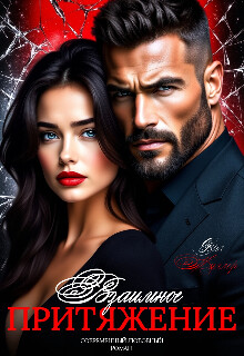 Взаимное притяжение