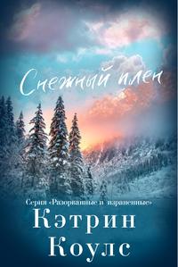 Снежный плен